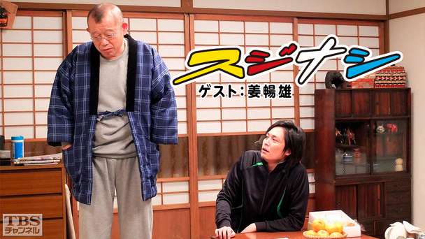 鶴瓶の「スジナシ」 ゲスト:姜暢雄