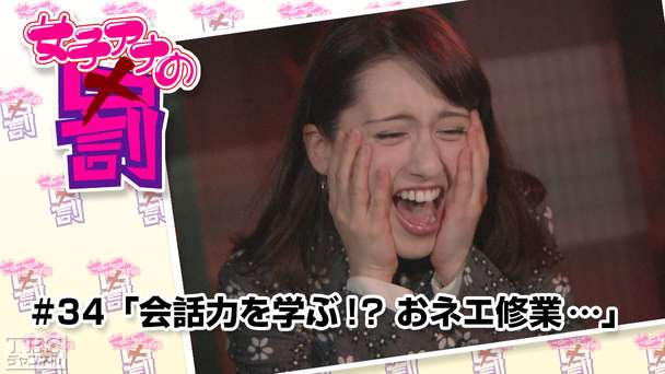 女子アナの罰 #34「会話力を学ぶ!?おネエ修業…」