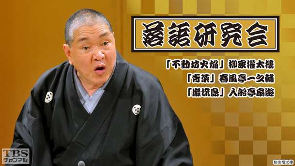 落語研究会「不動坊火焔」柳家権太楼、「青菜」春風亭一之輔、「巌流島」入船亭扇遊