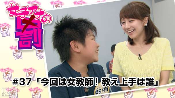 女子アナの罰 #37「今回は女教師!教え上手は誰」