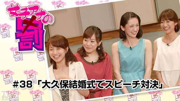 女子アナの罰 #38「大久保結婚式でスピーチ対決」