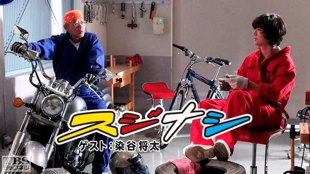 鶴瓶の「スジナシ」 ゲスト:染谷将太