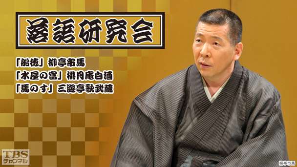 落語研究会「船徳」柳亭市馬、「水屋の富」桃月庵白酒、「馬のす」三遊亭歌武蔵