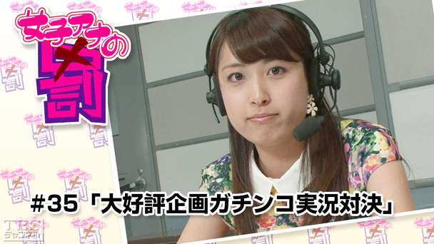 女子アナの罰 #35「大好評企画ガチンコ実況対決」