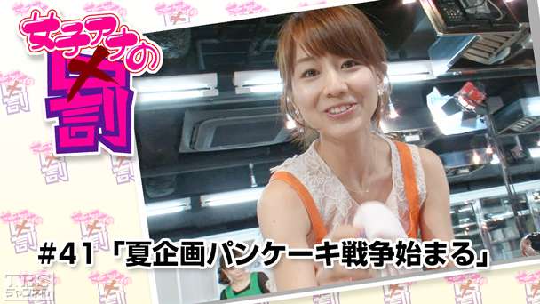 女子アナの罰 #41「夏企画パンケーキ戦争始まる」