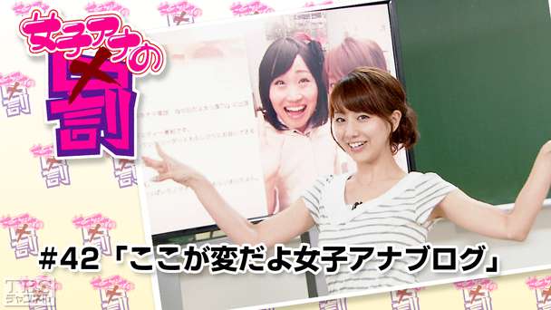 女子アナの罰 #42「ここが変だよ女子アナブログ」