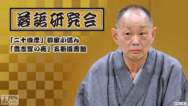 落語研究会「二十四孝」柳家小満ん、「豊志賀の死」五街道雲助