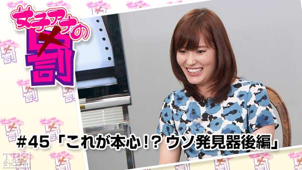 女子アナの罰 #45「これが本心!?ウソ発見器後編」