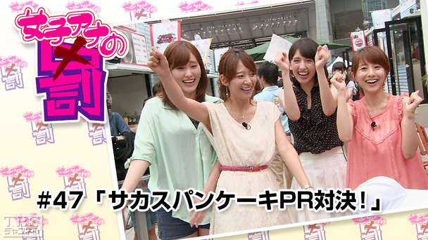 女子アナの罰 #47「サカスパンケーキPR対決!」