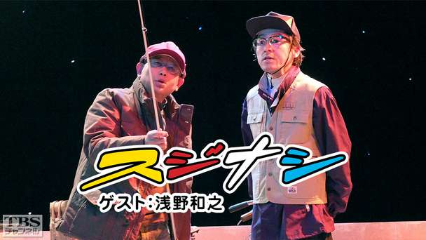 鶴瓶の「スジナシ」 ゲスト:浅野和之