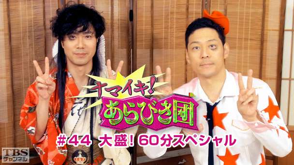 ナマイキ!あらびき団 #44 大盛!60分スペシャル