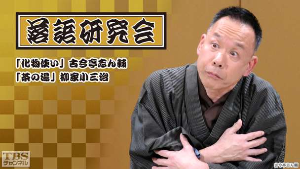 落語研究会「化物使い」古今亭志ん輔、「茶の湯」柳家小三治