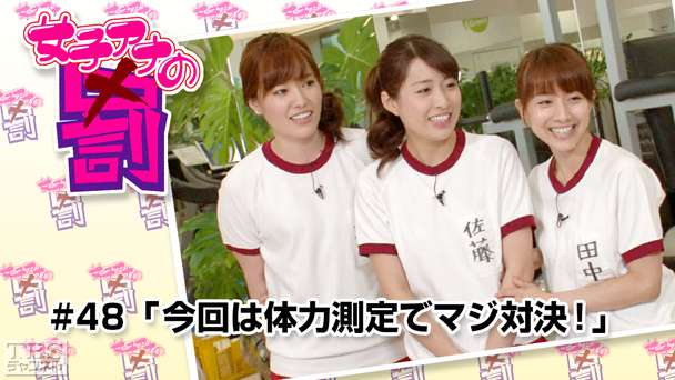 女子アナの罰 #48「今回は体力測定でマジ対決!」
