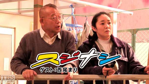 鶴瓶の「スジナシ」 ゲスト:西尾まり