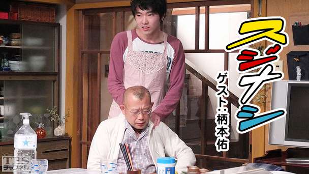 鶴瓶の「スジナシ」 ゲスト:柄本佑