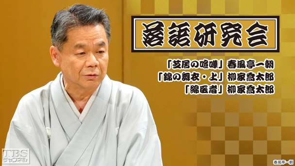 落語研究会「芝居の喧嘩」春風亭一朝、「錦の舞衣・上」柳家喬太郎、「綿医者」柳家喬太郎