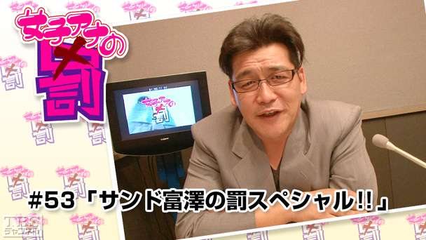 女子アナの罰 #53「サンド富澤の罰スペシャル!!」