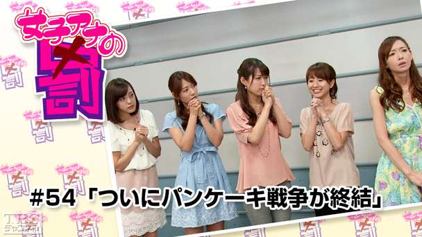 女子アナの罰 #54「ついにパンケーキ戦争が終結」