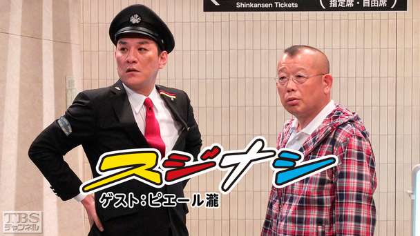 鶴瓶の「スジナシ」 ゲスト:ピエール瀧