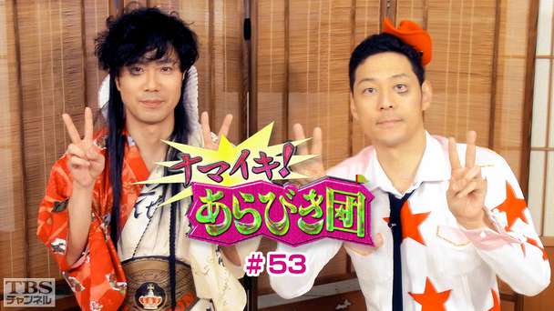 ナマイキ!あらびき団 #53
