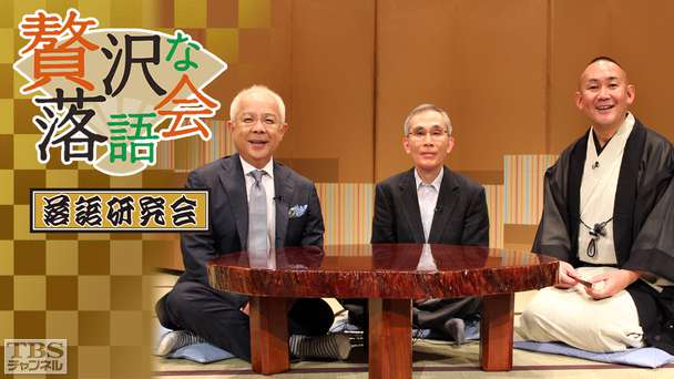 贅沢な落語会〜TBSチャンネル「落語研究会」