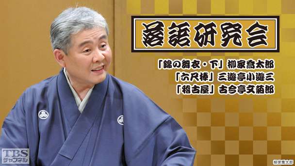 落語研究会「錦の舞衣・下」柳家喬太郎、「六尺棒」三遊亭小遊三、「稽古屋」古今亭文菊