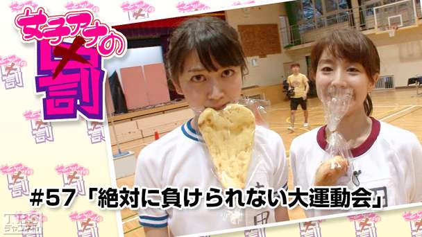 女子アナの罰 #57「絶対に負けられない大運動会」