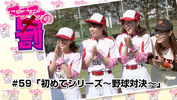 女子アナの罰 #59「初めてシリーズ〜野球対決〜」