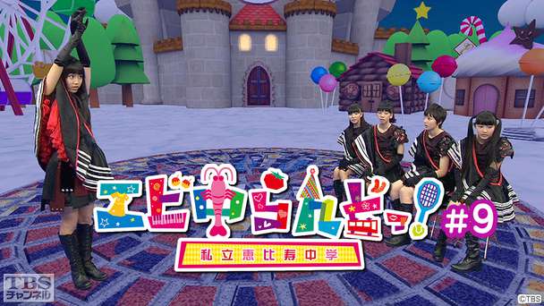 エビ中らんどっ!#9