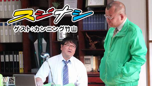 鶴瓶の「スジナシ」 ゲスト:カンニング竹山