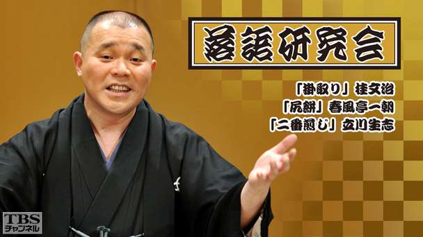 落語研究会「掛取り」桂文治、「尻餅」春風亭一朝、「二番煎じ」立川生志
