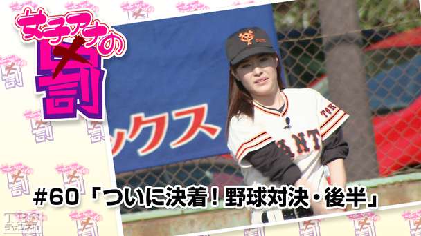 女子アナの罰 #60「ついに決着!野球対決・後半」