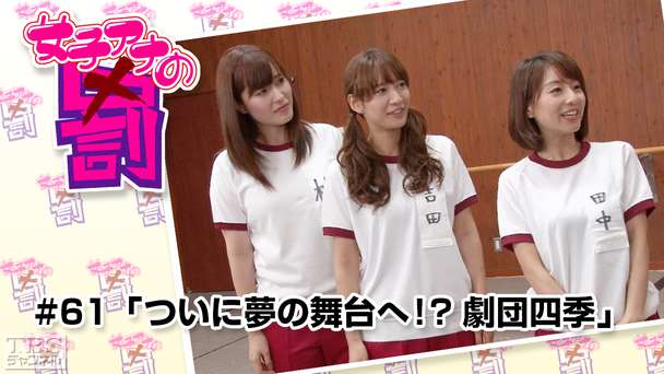 女子アナの罰 #61「ついに夢の舞台へ!?劇団四季」