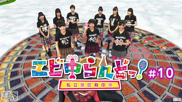 エビ中らんどっ!#10