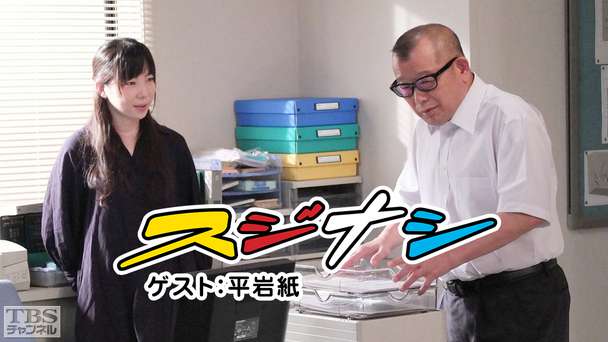 鶴瓶の「スジナシ」 ゲスト:平岩紙