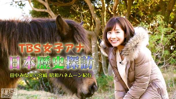 TBS女子アナ 日本歴史探訪「田中みな実・宮崎 昭和ハネムーン紀行」