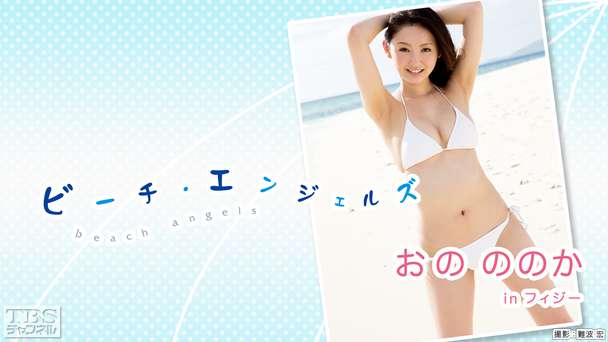 Beach Angels おのののか in フィジー