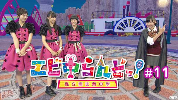 エビ中らんどっ!#11