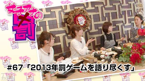 女子アナの罰 #67「2013年罰ゲームを語り尽くす」