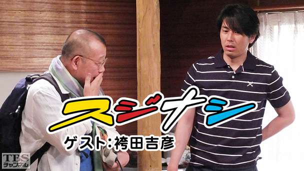 鶴瓶の「スジナシ」 ゲスト:袴田吉彦