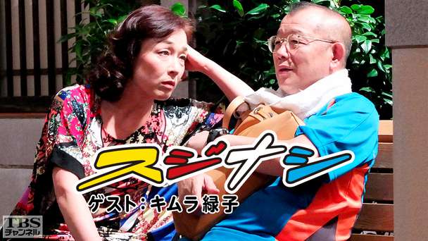 鶴瓶の「スジナシ」 ゲスト:キムラ緑子