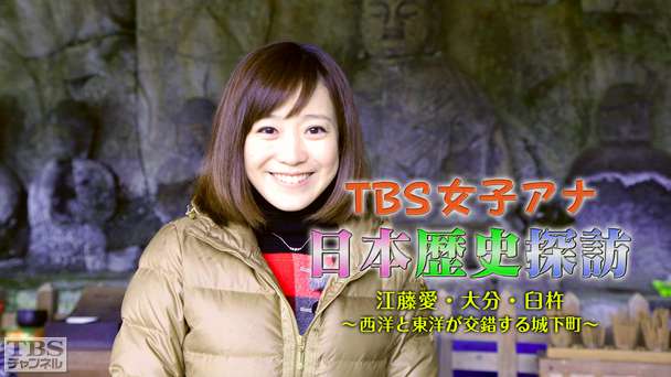 TBS女子アナ 日本歴史探訪「江藤愛・大分 臼杵〜西洋と東洋が交錯する城下町〜」
