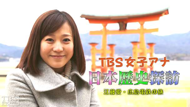 TBS女子アナ 日本歴史探訪「江藤愛・広島電鉄の旅」