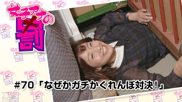 女子アナの罰 #70「なぜかガチかくれんぼ対決!」