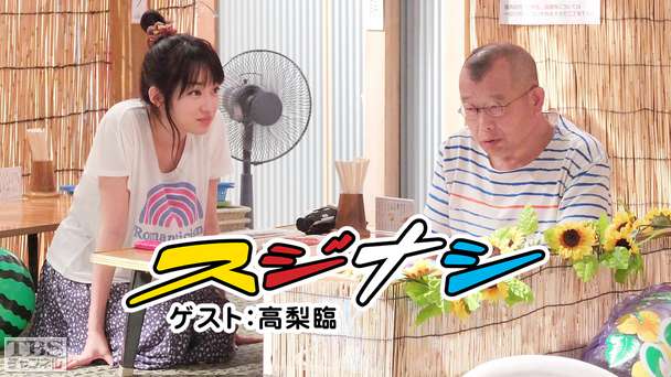 鶴瓶の「スジナシ」 ゲスト:高梨臨