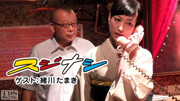 鶴瓶の「スジナシ」 ゲスト:緒川たまき