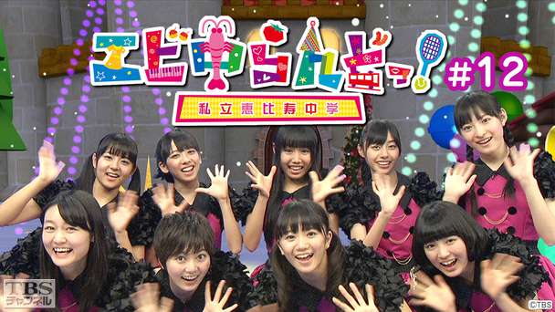 エビ中らんどっ!#12