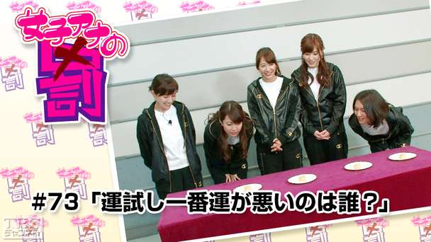 女子アナの罰 #73「運試し一番運が悪いのは誰?」