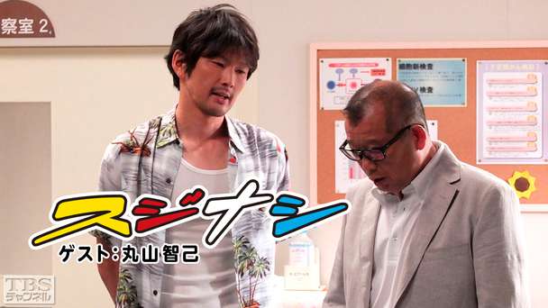 鶴瓶の「スジナシ」 ゲスト:丸山智己