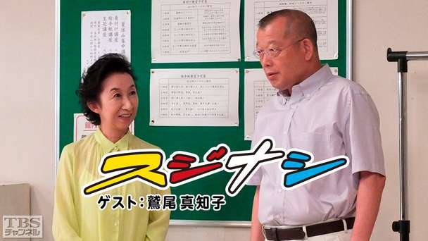 鶴瓶の「スジナシ」 ゲスト:鷲尾真知子